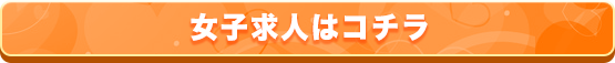 女子求人はコチラ